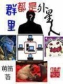 群里都是外星人