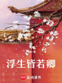 浮生皆若卿