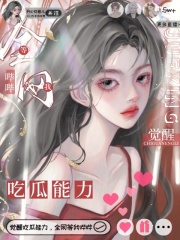 觉醒吃瓜能力，全网等我哔哔（苏漾谢泽川）小说，觉醒吃瓜能力，全网等我哔哔免费阅读-经典文学
