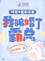 頂替千金身份后，我騙婚了霸總