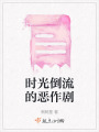 時光倒流的惡作劇