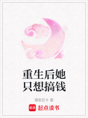 重生后她只想搞錢