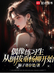 丁修华辰宇（偶像练习生，从倒拔垂杨柳开始小说全文）无弹窗免费试读