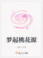 夢起桃花源
