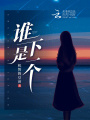 誰是下一個