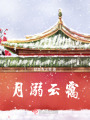 月溺云靄