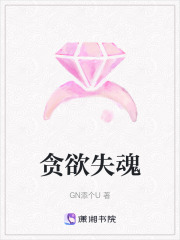 貪欲失魂