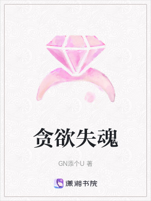 貪欲失魂