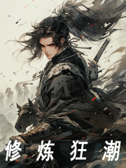 《修炼狂潮蒙恬秦天》小说全文，蒙恬秦天章节大结局-经典文学