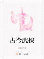古今武俠