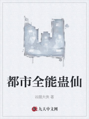 都市全能蛊仙小说，都市全能蛊仙李默龙邀月
