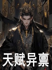 朱允熞朱元璋《天赋异禀》小说章节目录免费阅读