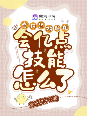 全網黑對照組會億點技能怎么了