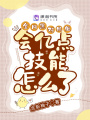 全網黑對照組會億點技能怎么了