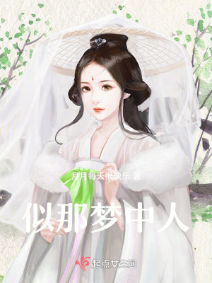 似那夢中人