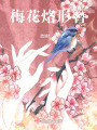 梅花烙形簪