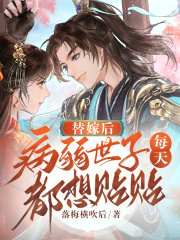 完整版《替嫁后病弱世子每天都想贴贴》季澜溪慕时韫在线免费阅读