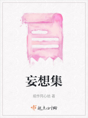 妄想集