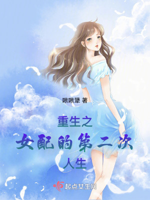重生之女配的第二次人生