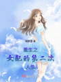 重生之女配的第二次人生