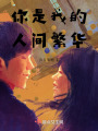 你是我的人間繁華
