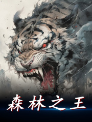 林虎武陵小说叫什么（森林之王免费阅读）