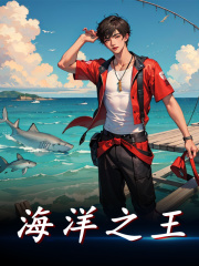 完整版《海洋之王》白浪陈欣悦在线免费阅读