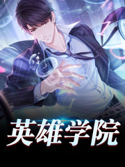 《英雄学院》小说主角陈想杜蔷薇全文章节免费在线阅读