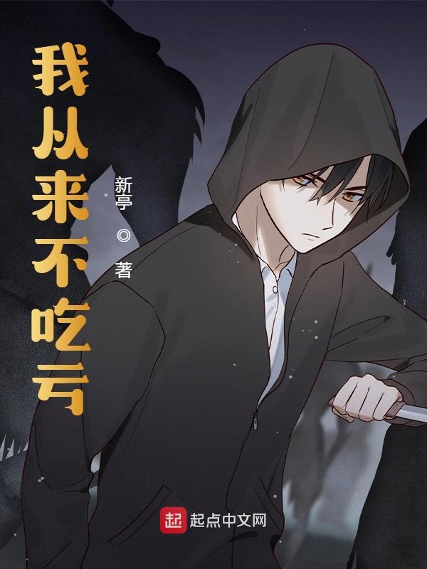 小说《我从来不吃亏》在线全文阅读