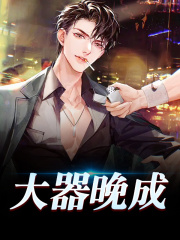 主角李世安杨蜜小说大器晚成免费阅读