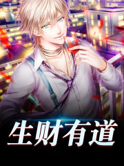 小说《生财有道》全文阅读
