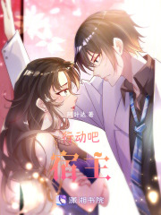 行動吧！宿主