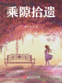乘隙拾遺