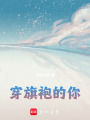 穿旗袍的你