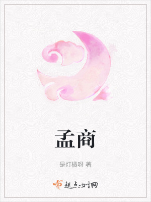 孟商