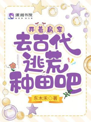 開著房車，去古代逃荒種田吧