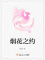 煙花之約