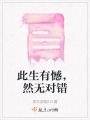 此生有憾，然無對錯