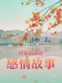 村官的那些感情故事