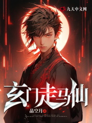 李初九宋小宝（玄门走马仙）小说章节全文免费试读-经典文学