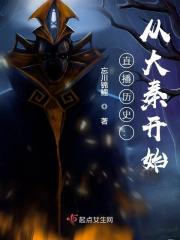 直播历史：从大秦开始最新章节，直播历史：从大秦开始全文在线阅读