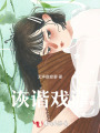 詼諧戲謔
