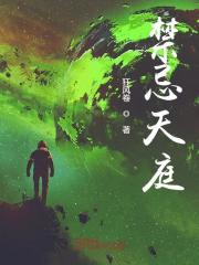 完整版《禁忌天庭》章节目录在线阅读