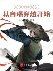 完整版《为秦续命，从自爆穿越开始》全文阅读