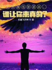 《让你做电影道具，谁让你来真的？》小说大结局免费试读 秦明然楚怀德小说