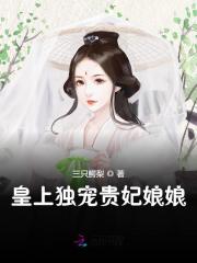 皇上独宠贵妃娘娘林晚意皇帝，皇上独宠贵妃娘娘全文在线阅读