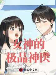 女神的极品神医罗子宁欧阳晓菲小说阅读，女神的极品神医完整版