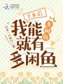 下鄉(xiāng)后，我能多閑魚就有多閑魚