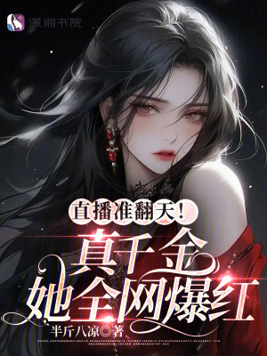 直播準翻天！真千金她全網爆紅