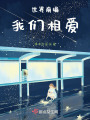 世界崩塌，我們相愛